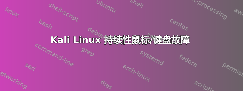 Kali Linux 持续性鼠标/键盘故障