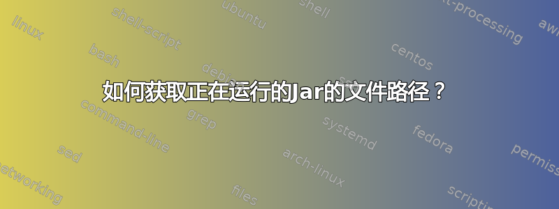 如何获取正在运行的Jar的文件路径？