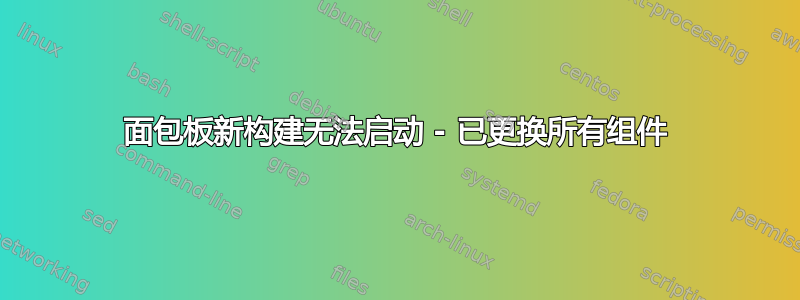 面包板新构建无法启动 - 已更换所有组件