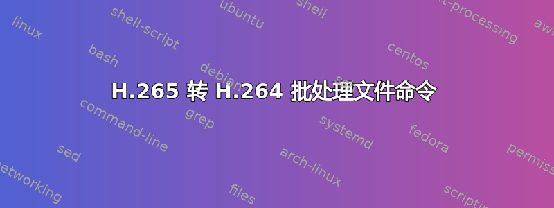 H.265 转 H.264 批处理文件命令