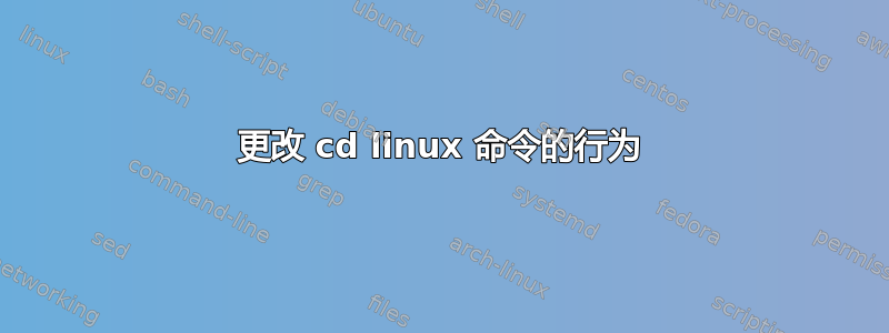 更改 cd linux 命令的行为