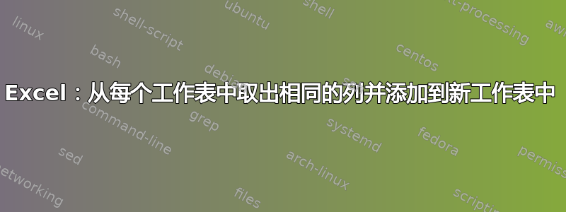 Excel：从每个工作表中取出相同的列并添加到新工作表中