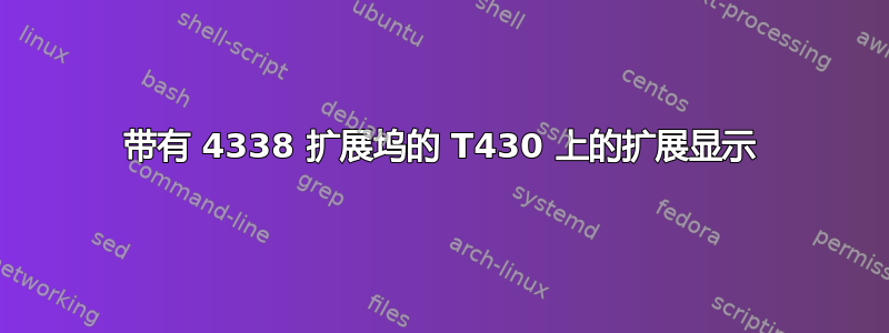 带有 4338 扩展坞的 T430 上的扩展显示