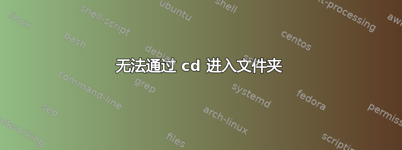 无法通过 cd 进入文件夹