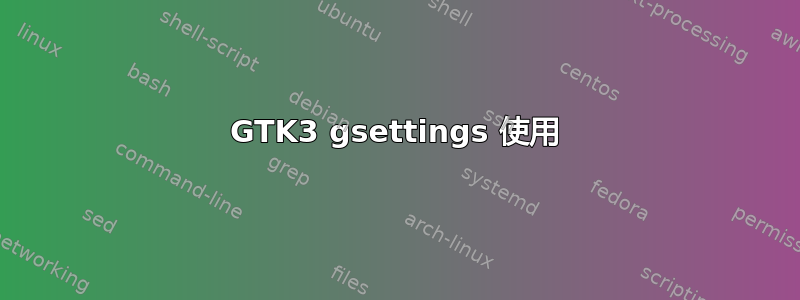 GTK3 gsettings 使用