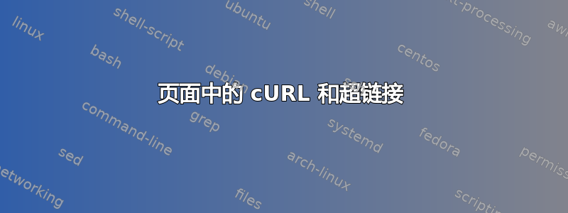 页面中的 cURL 和超链接