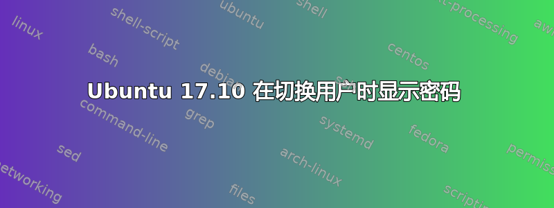 Ubuntu 17.10 在切换用户时显示密码