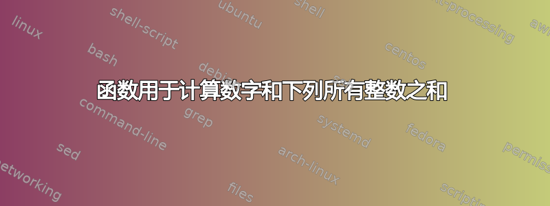 函数用于计算数字和下列所有整数之和