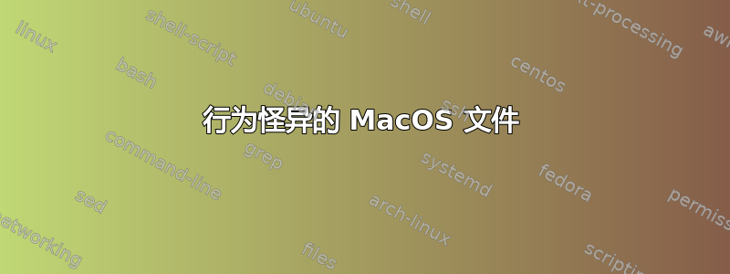 行为怪异的 MacOS 文件