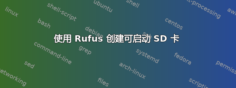 使用 Rufus 创建可启动 SD 卡