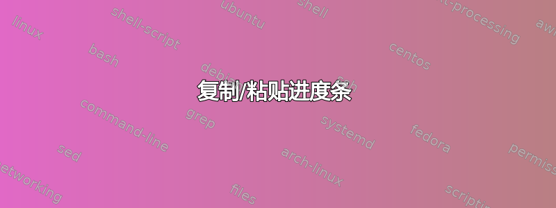 复制/粘贴进度条