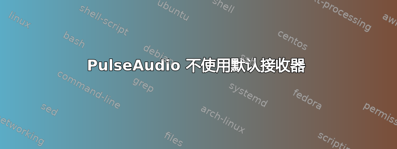 PulseAudio 不使用默认接收器