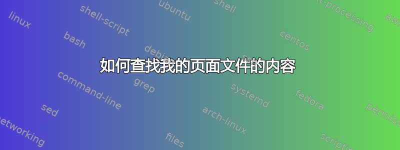 如何查找我的页面文件的内容