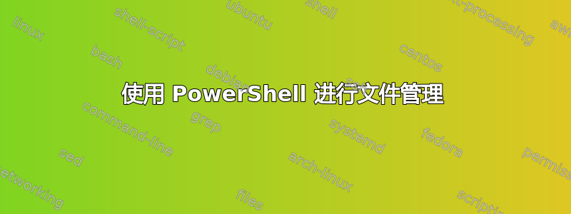 使用 PowerShell 进行文件管理