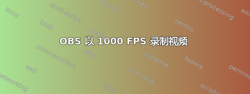 OBS 以 1000 FPS 录制视频