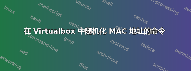 在 Virtualbox 中随机化 MAC 地址的命令