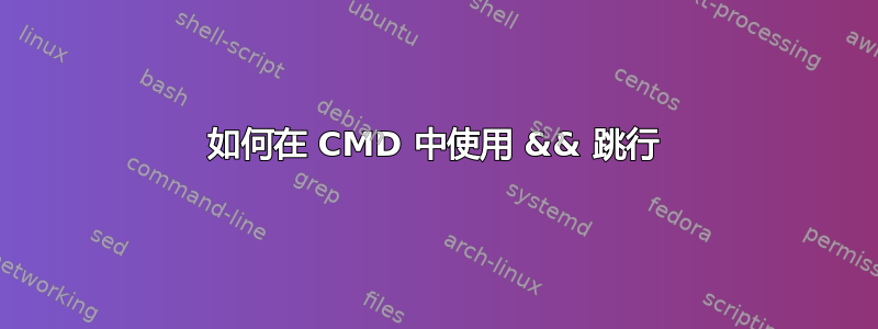 如何在 CMD 中使用 && 跳行