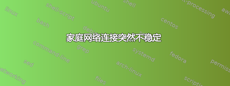 家庭网络连接突然不稳定