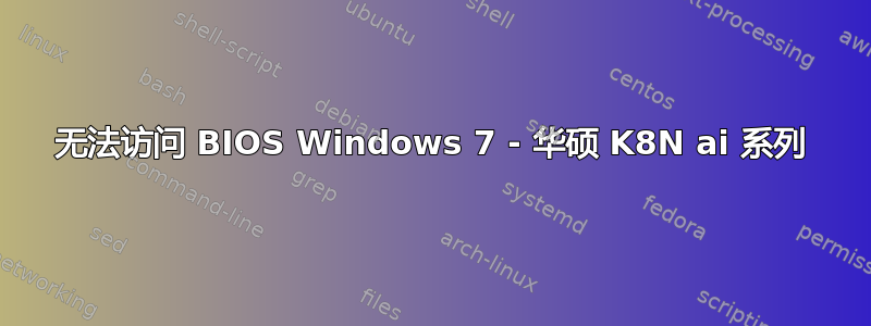 无法访问 BIOS Windows 7 - 华硕 K8N ai 系列