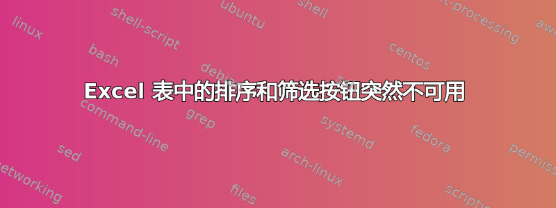 Excel 表中的排序和筛选按钮突然不可用