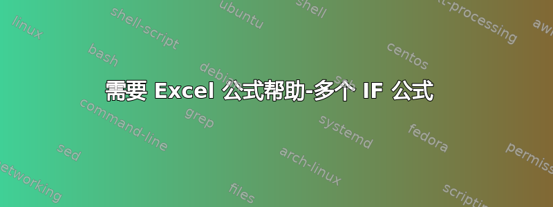 需要 Excel 公式帮助-多个 IF 公式 