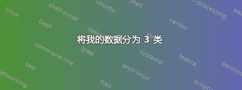 将我的数据分为 3 类