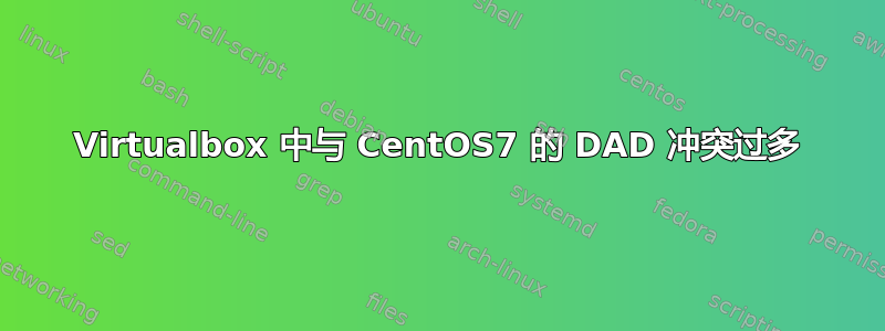 Virtualbox 中与 CentOS7 的 DAD 冲突过多