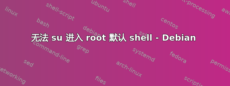 无法 su 进入 root 默认 shell - Debian