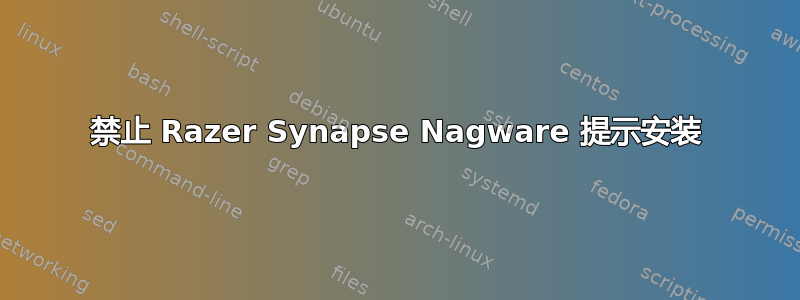 禁止 Razer Synapse Nagware 提示安装