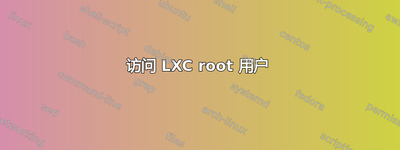 访问 LXC root 用户