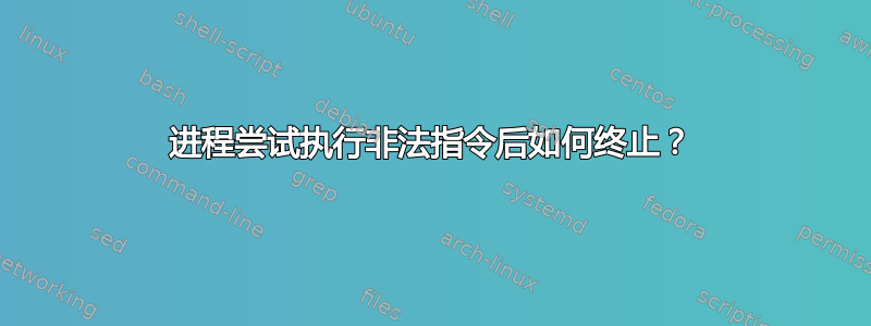 进程尝试执行非法指令后如何终止？