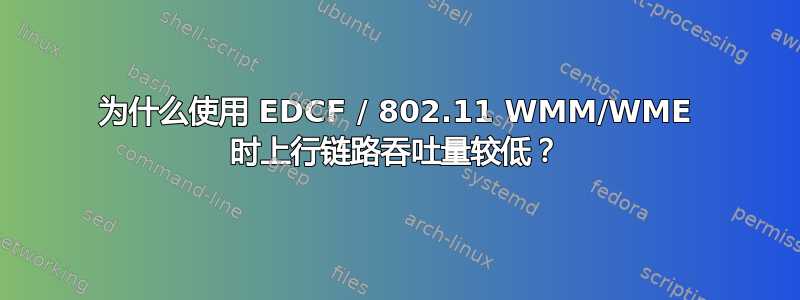 为什么使用 EDCF / 802.11 WMM/WME 时上行链路吞吐量较低？