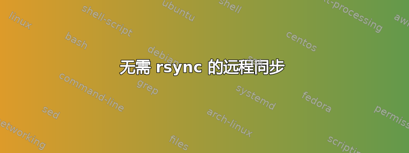 无需 rsync 的远程同步