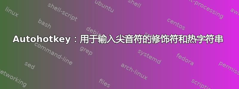 Autohotkey：用于输入尖音符的修饰符和热字符串