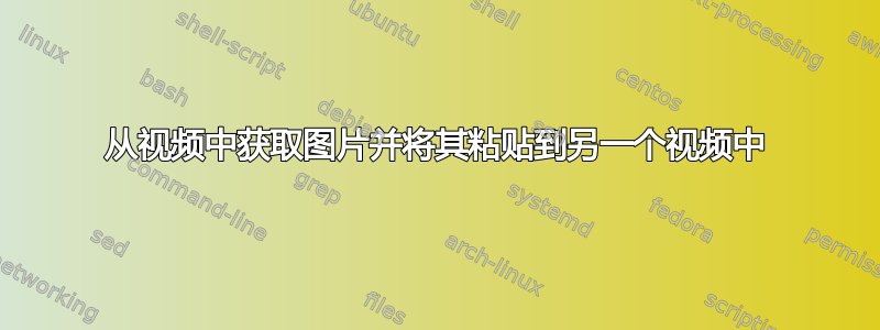 从视频中获取图片并将其粘贴到另一个视频中