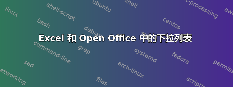 Excel 和 Open Office 中的下拉列表