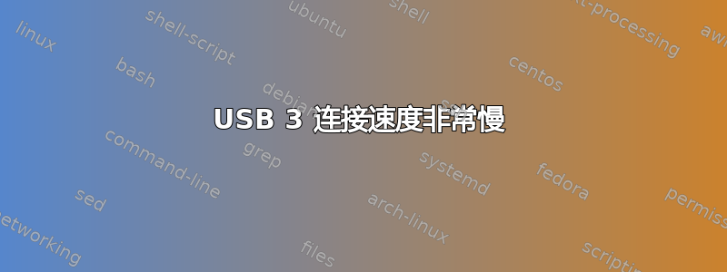 USB 3 连接速度非常慢