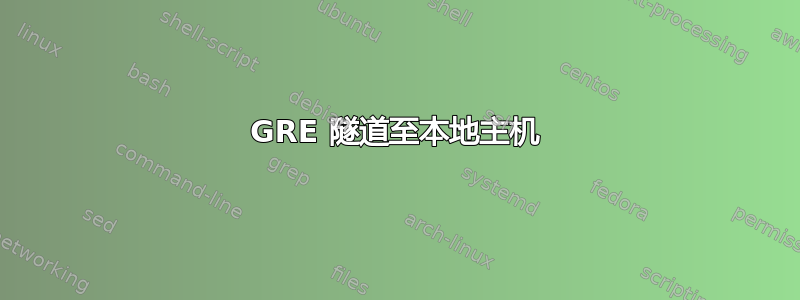 GRE 隧道至本地主机