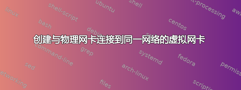 创建与物理网卡连接到同一网络的虚拟网卡