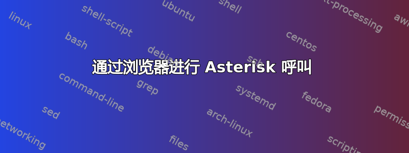 通过浏览器进行 Asterisk 呼叫