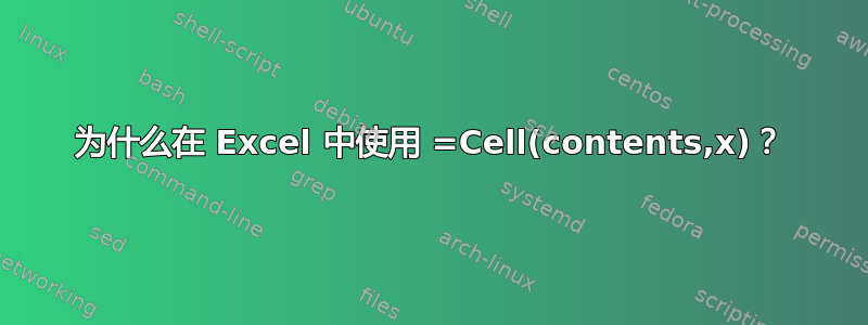 为什么在 Excel 中使用 =Cell(contents,x)？