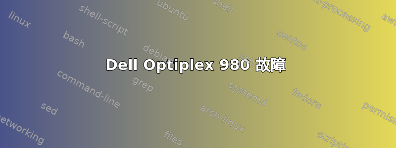 Dell Optiplex 980 故障
