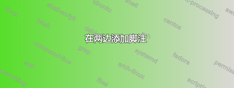 在两边添加脚注