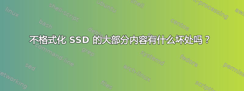 不格式化 SSD 的大部分内容有什么坏处吗？