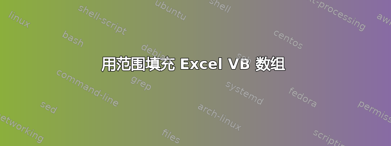 用范围填充 Excel VB 数组