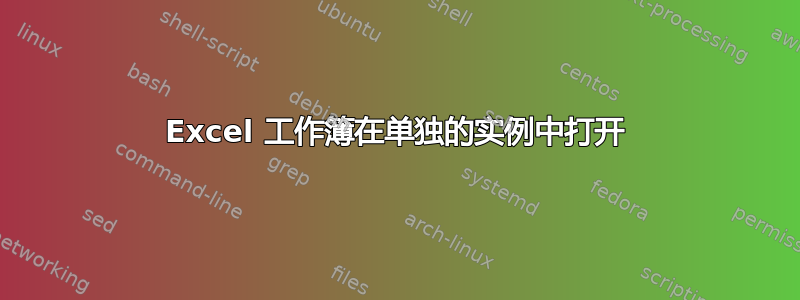 Excel 工作簿在单独的实例中打开