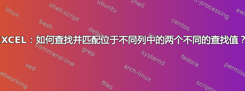 EXCEL：如何查找并匹配位于不同列中的两个不同的查找值？