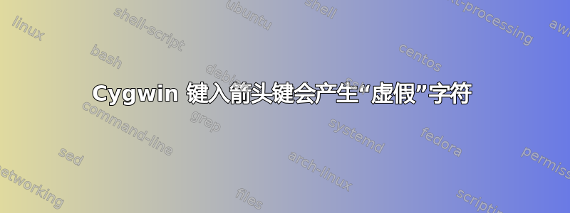 Cygwin 键入箭头键会产生“虚假”字符