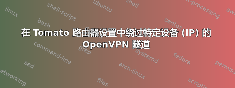 在 Tomato 路由器设置中绕过特定设备 (IP) 的 OpenVPN 隧道