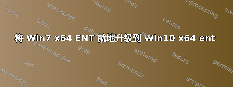 将 Win7 x64 ENT 就地升级到 Win10 x64 ent